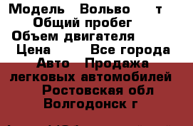  › Модель ­ Вольво 850 т 5-R › Общий пробег ­ 13 › Объем двигателя ­ 170 › Цена ­ 35 - Все города Авто » Продажа легковых автомобилей   . Ростовская обл.,Волгодонск г.